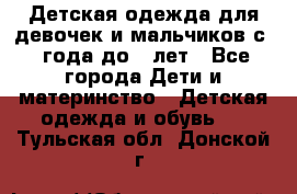 Детская одежда для девочек и мальчиков с 1 года до 7 лет - Все города Дети и материнство » Детская одежда и обувь   . Тульская обл.,Донской г.